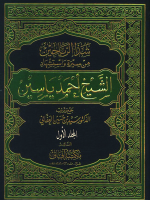 cover image of شذا الرياحين من سيرة واستشهاد الشيخ أحمد ياسين - الجزء الاول